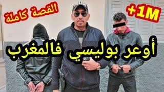 اخطر بوليسي في المغرب - جميع الحلقات