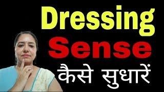 डरैसिग सैंस इम्प्रूव कैसे करें | Motivational video in hindi by Sarita Kapoor