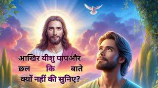 आखिर यीशु पाप और छल कि बाते क्यों नहीं की सुनिए? || #biblestory #jesusstory #masihlakra