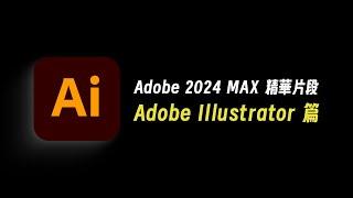 Adobe MAX 2024 Sneaks-Illustrator 精華