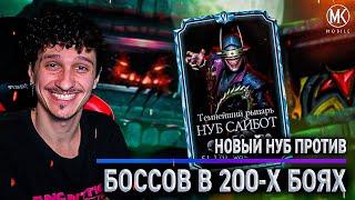 НУБ САЙБОТ РЫЦАРЬ УБИЙЦА БОССОВ В 200 БОЯХ БАШНИ УЖАСА И КОШМАРНОЙ! Mortal Kombat Mobile