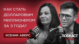 КСЕНИЯ АВЕРС - Как стать долларовым миллионером за 3 года? Рынок недвижимости Дубая и ОАЭ.