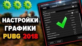 КАК ВИДЕТЬ ВРАГОВ? НАСТРОЙКИ ГРАФИКИ В ПАБГЕ -  КАК ОПТИМАЛЬНО ВЫСТАВИТЬ +FPS