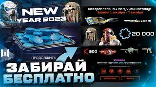 ЗАБИРАЙ 20 000 ДЕТАЛЕЙ ИВЕНТ НОВЫЙ ГОД 2023 WARFACE - Все Награды, Задания, БП Плечом к Плечу