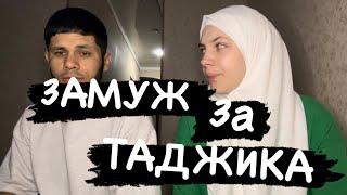 ЗАМУЖ ЗА ТАДЖИКА️КАК ВЫБРАЛИ ДРУГ ДРУГАРУССКАЯ И ТАДЖИК