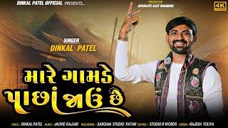 મારે ગામડે પાછાં જાઉં છે || Mare Gamde Pachha Javu Chhe || Dinkal Patel New Gujarati Song - 2024