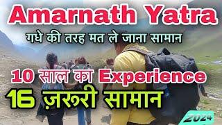 Amarnath Yatra Jaruri Saman |  Amaranth Yatra में लेकर जाने वाले ज़रूरी सामान की सम्पूर्ण जानकारी