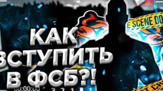 Как вступить  в ФСБ в 2023 году!? На  BLACK RUSSIA!