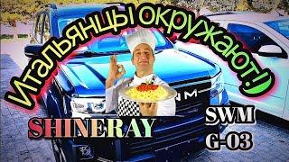 SHINERAY SWM G-03 ИТАЛЬЯНЦЫ ОКРУЖАЮТ!) #chinacar #automobile #shineray #топ #youtubeshorts