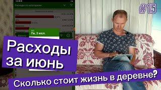 Сколько стоит жизнь в глухой деревне. Расходы за июнь.