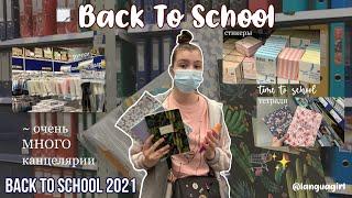 BACK TO SCHOOL 2021 -- очень МНОГО канцелярии 