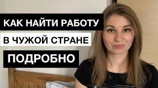 Как найти работу в чужой стране МОЙ ОПЫТ