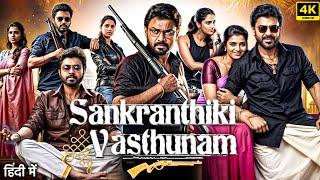 Sankranthiki Vasthunnam Full Movie Hindi 2025 | Venkatesh, Meenakshi | New South Movie |Review&Facts