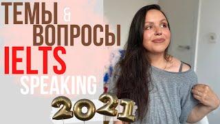 IELTS SPEAKING: темы 2021 (странные и трудные вопросы)