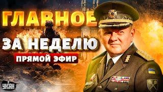 ВСУ зашли в Крым. Отставка Залужного. Арест Арестовича. Интервью Путина. Главное за неделю / Онлайн