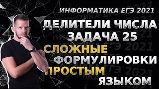 Простые закономерности в сложных задачах 25 из ЕГЭ 2021 по информатике