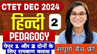 CTET HINDI PEDAGOGY FREE BATCH । फ्री बैच में फुल तैयारी । CTET HINDI BY HIMANSHI SINGH । HINDI 2024