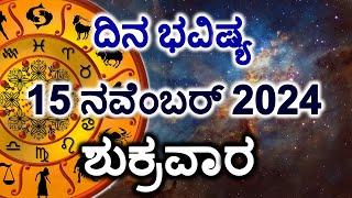 Dina Bhavishya | 15 November 2024 | Daily Horoscope | Rashi Bhavishya | Today Astrology in Kannada