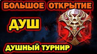 ДУШНЫЙ СТРИМ Х2 ОТКРЫТИЯ ЗАЛЕТАЙ RAID SHADOW LEGENDS