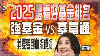 2025最看好基金排名！強基金VS基富通《強基金YouTube》