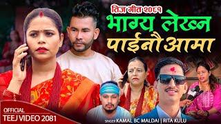 भाईरल मादलवाली रिता कुलुको पहिलो तीज गीत Bhagya Lekhna | Rita Kulu | Kamal BC | New Teej Song 2081