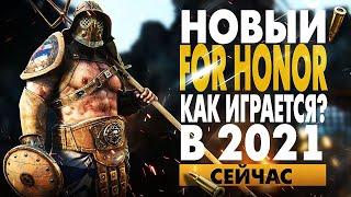 НОВЫЙ FOR HONOR В 2021 ГОДУ СТОИТ ЛИ ИГРАТЬ?