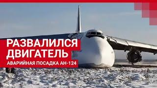Новосибирск: Развалился двигатель. Ан-124 совершил аварийную посадку