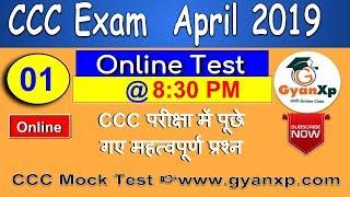 Online CCC Practice Test 1 | CCC April 2019 || CCC Course in Hindi