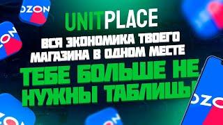 UNITPLACE - быстрый расчет прогноза с продаж товара. Система расчета всей экономики магазинов ОЗОН