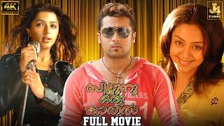 Sillunu Oru Kaadhal 4K Full Movie | Suriya | Bhumika | Jyothika | Vadivelu | Santhanam | J4 Studios