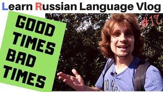 Good times, bad times | Learn Russian Language Vlog 17