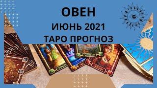 Овен - Таро прогноз на июнь 2021 года