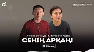 Бекзат Сәкенұлы & Тәттімбет Керей - Сенің арқаң! / ARIDAI