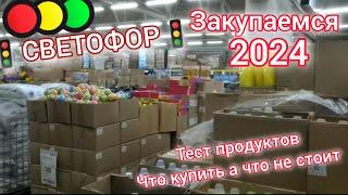 Посмотри если собрался вСВЕТОФОРв 2024 году. Тест дешевых продуктов, что купить а что не стоит