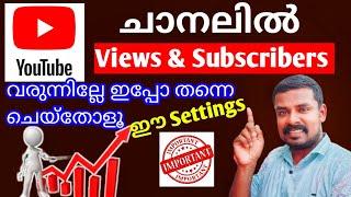 വളരെ വേഗത്തിൽ Views & Subscribers Increase ചെയ്യാൻ  Channel Settings | Important Channel Settings