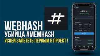 Webhash что это ? | Почему этот проект настоящий гем ? | Дроп будет 1000$? | Как начать майнинг ?