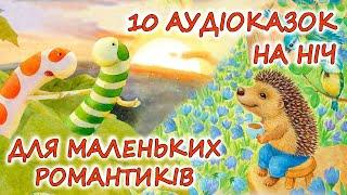  АУДІОКАЗКИ НА НІЧ - "ЗБіРКА КАЗОК ДЛЯ МАЛЕНЬКИХ РОМАНТИКІВ" | Аудіокниги дітям українською мовою