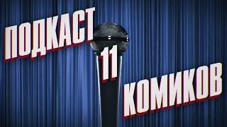 Подкаст "11 комиков"