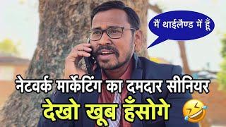 नेटवर्क मार्केटिंग network marketing ka damdaar senior uttam kewat comedy