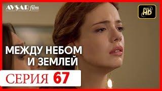 Между небом и землей 67 серия