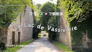 Lake Vassivière  ヴァシヴィエール湖のほとりを歩く　~ フランスで朝散歩 ~