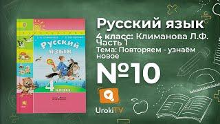 Упражнение 10 — ГДЗ по русскому языку 4 класс (Климанова Л.Ф.)