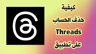 طريقة حذف الحساب على تطبيق Threads ثريدز