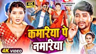 #VIDEO | कमरिया पे नमरिया | #Shilpi Raj, #Baldev Singh Ballu | Ft. #Toshi Dwivedi | Bhojpuri Song