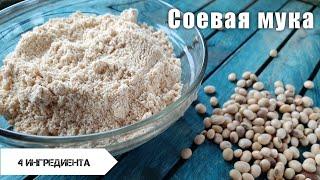 Мука без глютена. Соевая мука. Приготовление.