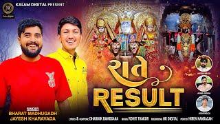 RATE RESULT | BHARAT MADHUGADH | JAYESH KHARAVADA | | NEW SONG 2023 | @KalamDigital