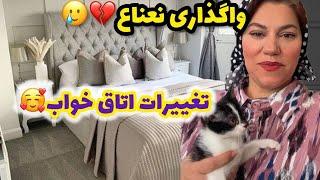 ولاگ روم تور و تغییر دکراسیون اتاق خواب ، روز پر ایده و جالب من 