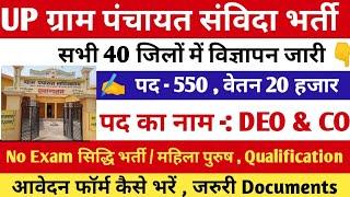 UP ग्राम पंचायत संविदा भर्ती || Up data entry operator vacancy 2024 || up computer operator VACANCY