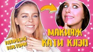 Я ПРОБУЮ ПОВТОРИТЬ МАКИЯЖ КАТИ КЛЭП  (МАКИЯЖ ИДЕАЛЬНОГО СЭЛФИ) | Ира Блан