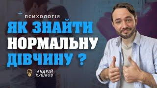 Як знайти дівчину для нормальних стосунків!? Психологія стосунків! Андрій Кушков!